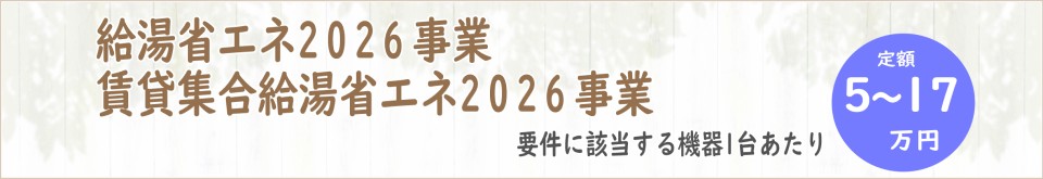 給油省エネ2026